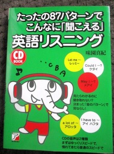 ♪CD BOOK たったの87パターンでこんなに「聞こえる」英語リスニング (アスカカルチャー) 味園 真紀 (著)明日香出版社