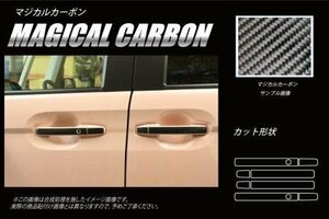 ハセプロ マジカルカーボン ドアノブ N-BOX JF3 JF4 2017/8～