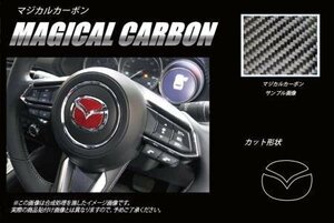 ハセプロ マジカルカーボン ステアリングエンブレム CX-8 KG2P 2017/12～