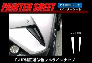 ハセプロ ペインターシート フロントバンパーダクト C-HR ZYX10 NGX50 2016/12～