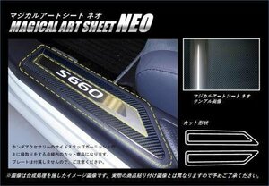 ハセプロ マジカルアートシートNEO スカッフプレート用縁取りカット S660 JW5 2015/4～