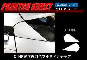 ハセプロ ペインターシート Cピラー C-HR ZYX10 NGX50 2016/12～