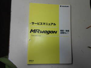 SUZUKI。MR　WAGON。サービスマニュアルTA-MF21S概要、整備、追補NO1