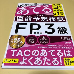 ２０２３年５月試験をあてるＴＡＣ直前予想模試ＦＰ技能士３級 ＴＡＣ株式会社（ＦＰ講座）／編著