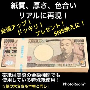 イベントに！札束 帯封　100万円　1束　リアル　ダミー用札束　金運アップ　帯