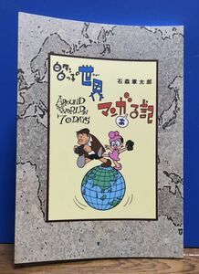 6タン6ッ子の世界マンガある記 【石ノ森FC・復刻シリーズ】 石ノ森章太郎 石森章太郎 