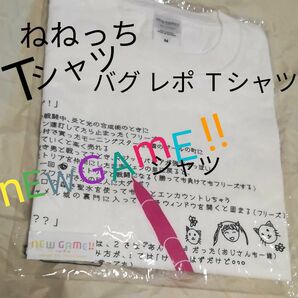 newgame Tシャツ ねねっち の バグレポ Tシャツ　激レア！Mサイズ Tシャツ