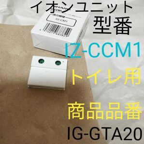 シャープ 　交換用イオン発生ユニット IZ-CCM1　トイレ用 IG-GTA20