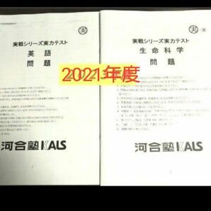 2021年度 実戦 生命科学 英語 実力テスト問題解答解説