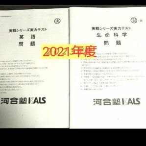 2021年度 実戦 生命科学 英語 実力テスト問題解答解説