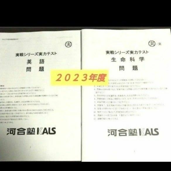 2023年度 実戦 生命科学 英語 実力テスト問題解答解説