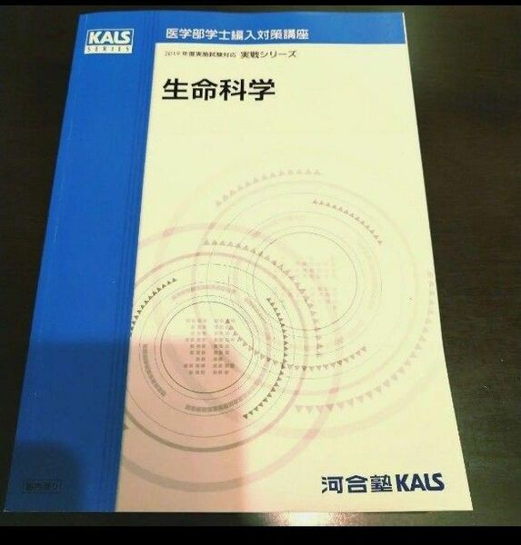 【匿名配送】新品 KALS 実戦 生命科学テキスト 2019年度