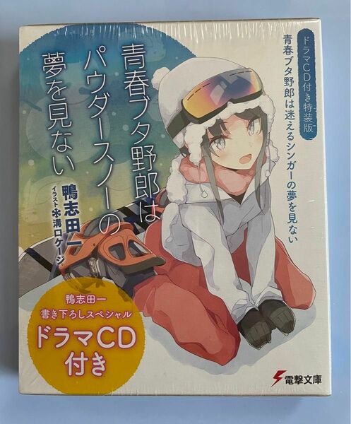 「青春ブタ野郎はパウダースノーの夢を見ない」 鴨志田一 特装版 ドラマCD 書き下ろし小説