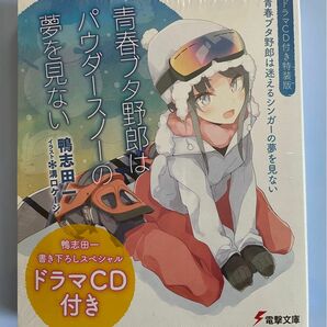 「青春ブタ野郎はパウダースノーの夢を見ない」 鴨志田一 特装版 ドラマCD 書き下ろし小説