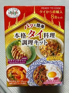 【4種セット】本格　タイ料理　調理キット　カオマンガイ　パッタイ　トムヤムスープ　ガパオ　簡単調理　