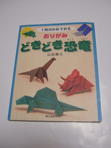 1枚のかみでおる　おりがみ　どきどき恐竜　山田 勝久