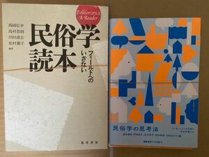 民俗学読本　フィールドへのいざない 高岡弘幸／編著　島村恭則／編著　川村清志／編著　松村薫子／編著