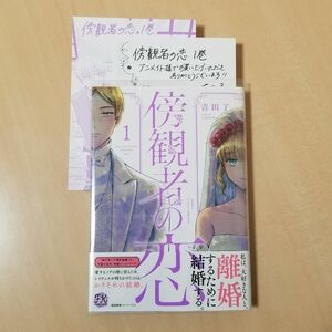 【特典付き】傍観者の恋1／吉田了