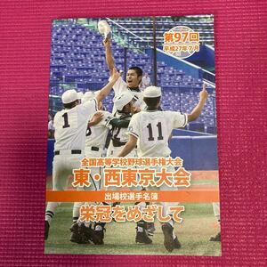 全国高等学校野球選手権大会 第97回平成27年7月 東・西東京大会出場校選手名簿