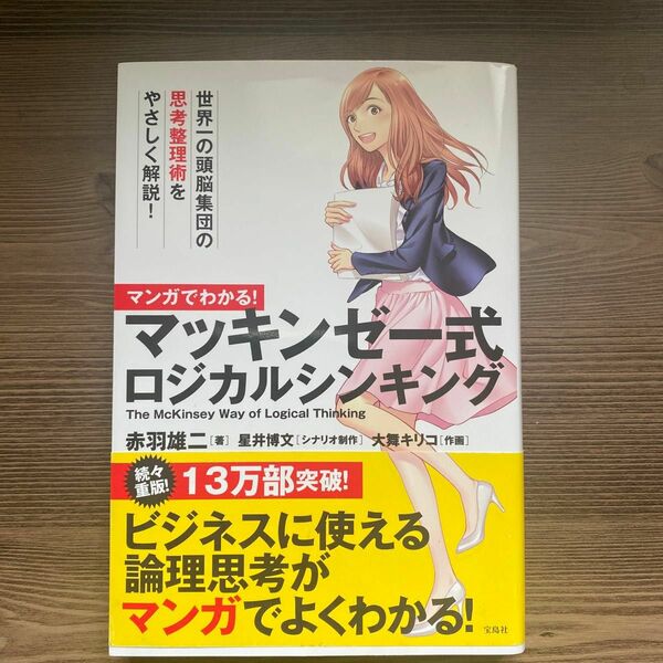 マンガでわかる！マッキンゼー式ロジカルシンキング （マンガでわかる！） 赤羽雄二／著　星井博文／シナリオ制作　大舞キリコ／作画