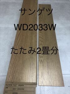 ★送料無料★ ◆フロアタイル◆床材 ◆サンゲツ ◆WD2033W◆24枚入 1ケース(3.34㎡ 2畳分)◆