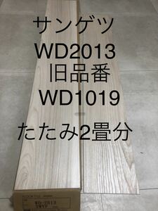 ★送料無料★ ◆フロアタイル◆床材 ◆サンゲツ ◆WD2013(旧品番WD1019)◆24枚入 1ケース(3.34㎡ 2畳分)◆