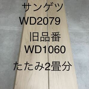 ★送料無料★ ◆フロアタイル◆床材 ◆サンゲツ ◆WD2079(旧品番WD1060)◆24枚入 1ケース(3.34㎡ 2畳分)◆