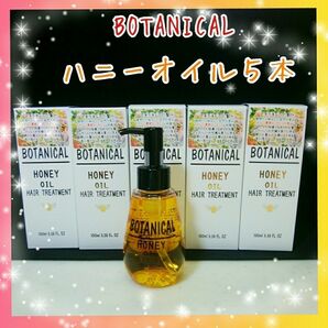 ≪うるうるしたい髪へ≫②ボタニカル ハニーヘアヘアオイル 100ml／５本