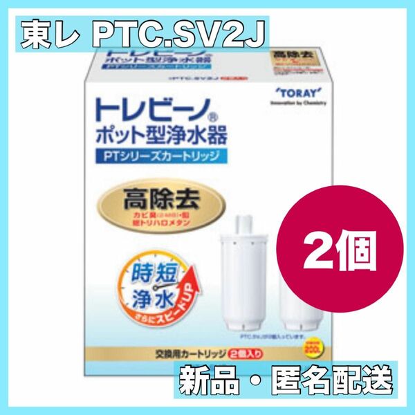 東レ　トレビーノ　PTシリーズカートリッジ　PTC.SV2J 2箱