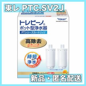 東レ　トレビーノ　PTシリーズカートリッジ　PTC.SV2J