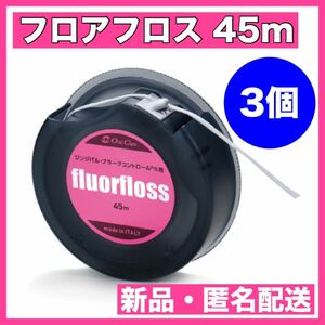 オーラルケア フロアフロス 45m 【fluorfloss】3個セット