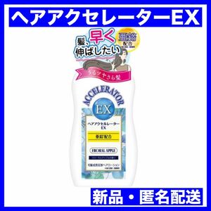 加美乃素本舗 ヘアアクセルレーター EX フローラルアップル 150ml