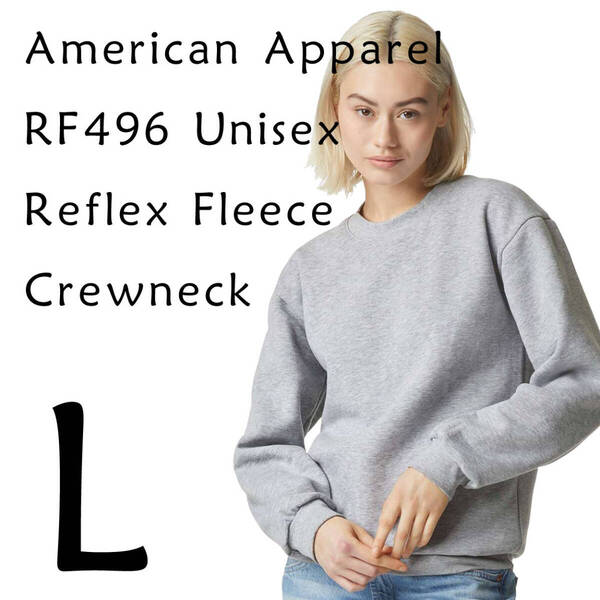 新商品　アメリカンアパレル　ヘザーグレー　L　スウェット　トレーナー　男女兼用　ReFlex Fleece Crewneck Sweatshirt AmericanApparel