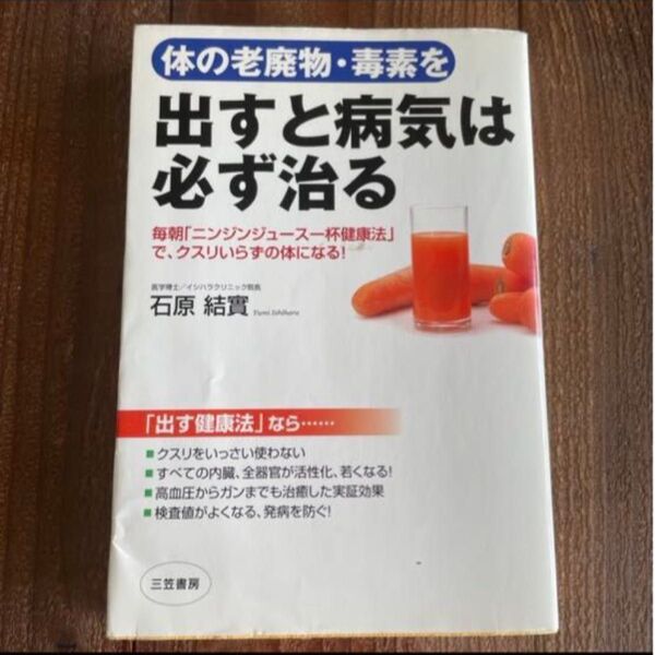 体の老廃物・毒素を出すと病気は必ず治る