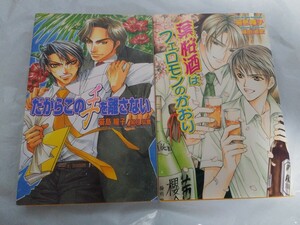 猫島瞳子【葉桜酒はフェロモンのかおり/だからこの手を離さない】2冊セット 緒田涼歌 如月弘鷹 新書 BL小説 ボーイズラブ オヴィスノベルズ