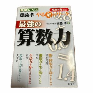 最強の算数力　小学４年以上 （難関レベル斎藤孝やる気のワーク） 斎藤孝／著