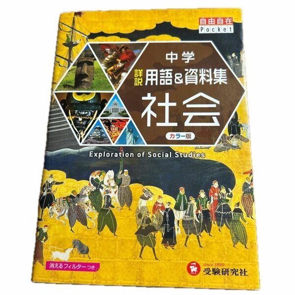 中学詳説用語＆資料集社会 （自由自在Ｐｏｃｋｅｔ） （改訂版） 中学教育研究会／編著