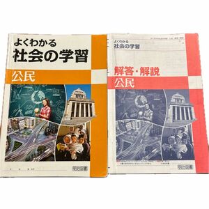 よくわかる社会の学習　公民　明治図書　問題集と解答解説