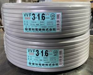 2本まとめて　新品　未使用　愛知電線【 VVF3x1.6mm 】　100m