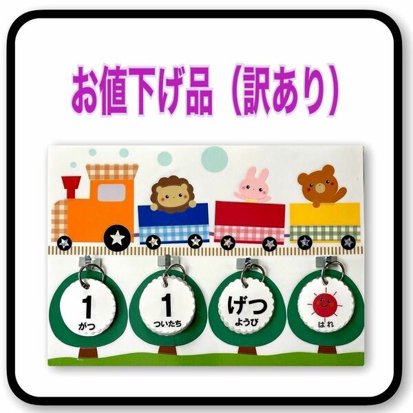 ＊お値下げ品！《列車にのったよ♪ 》日めくりカレンダー　ハンドメイド　保育　★提示価格でご検討願います★