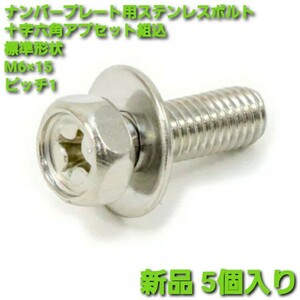 ナンバープレート用ステンレスボルト/十字六角アプセット組込/標準形状/M6×15/ピッチ1/新品 5個入り/錆対策/ナンバープレートの錆防止に！