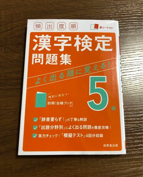 頻出度順 漢字検定問題集 5級 成美堂出版 書き込みなし