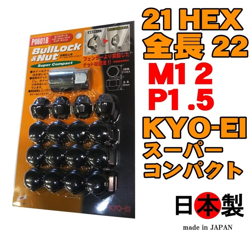 ◎◇ 協永 ブルロック スーパーコンパクト ナットセット 袋 4穴向 21HEX P0601B P1.5 L22 ブラック 日本製 KYO-EI Bull Lock &amp; Nut