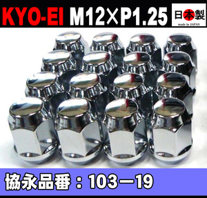 ◎◇協永 19HEX ラグナット16個 P1.25 4穴 103-19 16個 クロームメッキ KYO-EI Lug nut セット 日本製 （パッケージ無し）