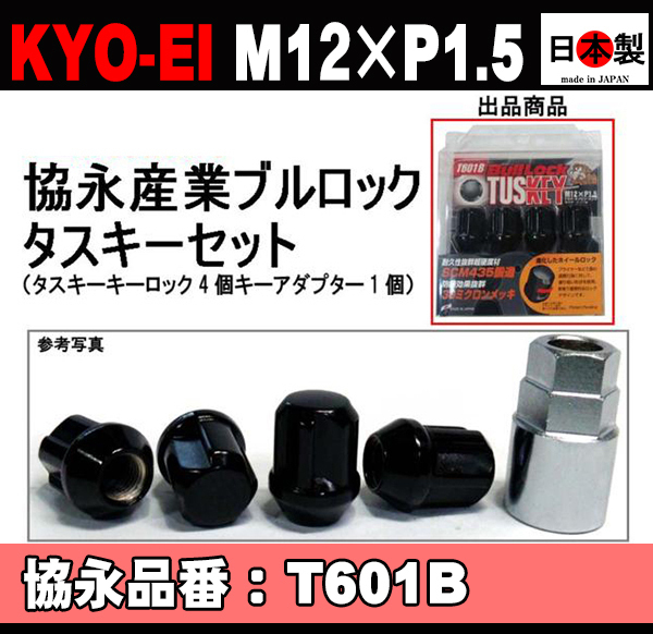 協永 KYO-EI ブルロック タスキー セット P1.5 T601B 日本製 ブラック 黒 Bull Lock TUSKEY L31 キーアダプター外径26mm