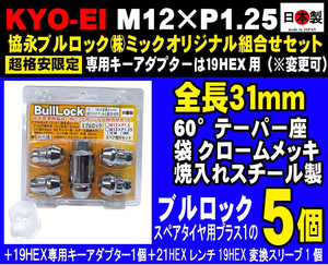 協永 KYO-EI M12×P1.25 ブルロック 5個入 セット 19HEX クロームメッキ 日本製 （ミックオリジナル組合せ 603S-19 ）ジムニー