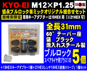 協永 KYO-EI M12×P1.25 ブルロック 5個入 セット 19HEX ブラック 日本製 (ミックオリジナル組合せ 603BSー19 ) ジムニー