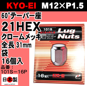 ◎◇ 協永産業 KYO-EI 21HEX 60°テーパー座 ラグナット 16個入 P1.5 101S-16P クロームメッキ Lug nut ホイールナット 日本製