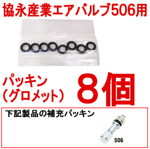 ◎協永エアバルブ506用 ゴムパッキン （グロメット）8個 協永産業 KYO-EI 日本製