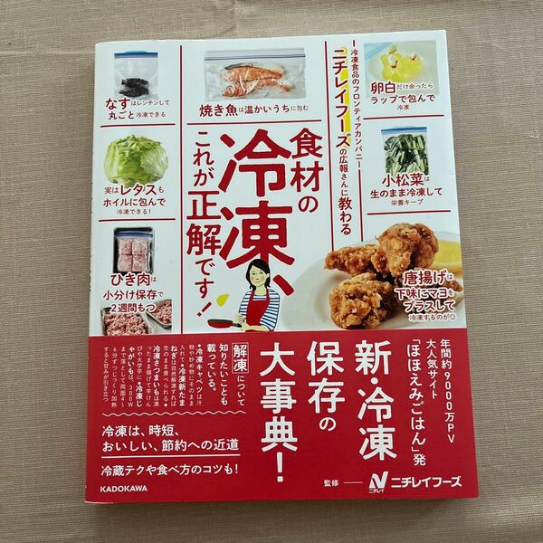 ニチレイフーズの広報さんに教わる食材の冷凍、これが正解です！ ニチレイフーズ／監修